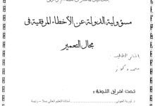 مسؤولية الدولة عن الأخطاء المرفقية في مجال التعمير 15 مسؤولية الدولة عن الأخطاء المرفقية في مجال التعمير