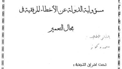 مسؤولية الدولة عن الأخطاء المرفقية في مجال التعمير