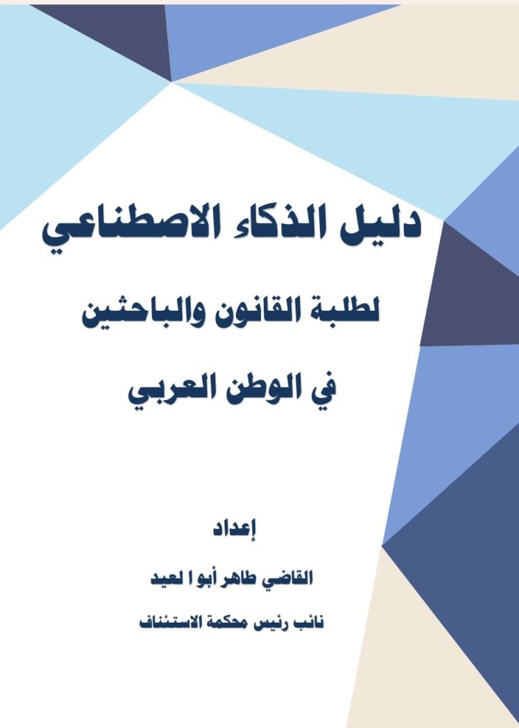 دليل الذكاء الاصطناعي لطلبة القانون 