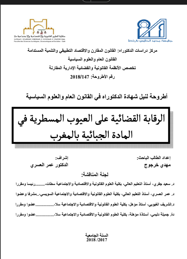 الرقابة القضائية على العيوب المسطرية في المادة الجبائية بالمغرب