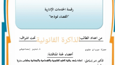 رقمنة الخدمات الإدارية القضاء نموذجا