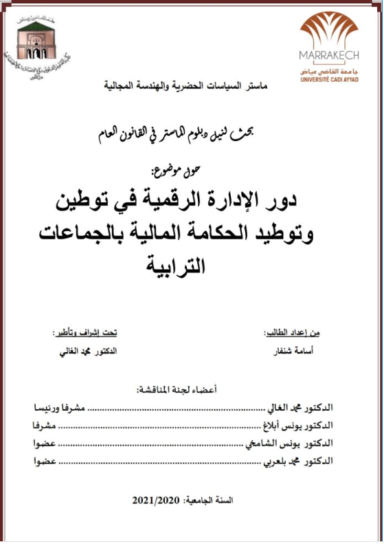 دور الإدارة الرقمية في توطين وتوطيد الحكامة المالية بالجماعات الترابية