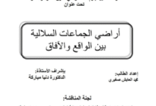 أراضي الجماعات السلالية بين الواقع والأفاق