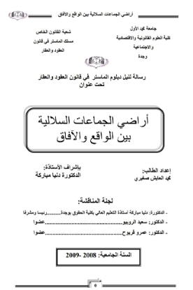 أراضي الجماعات السلالية بين الواقع والأفاق