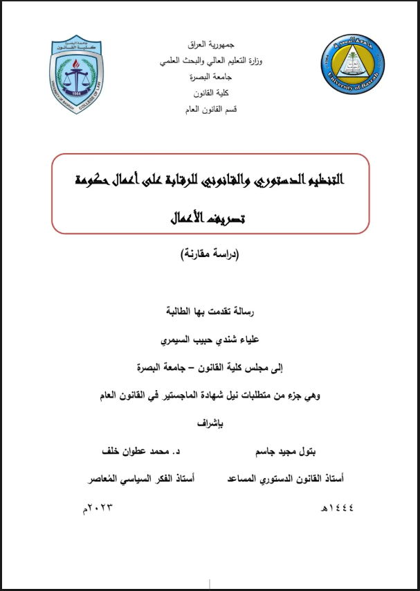 التنظيم الدستوري والقانوني للرقابة على أعمال حكومة تصريف الأعمال