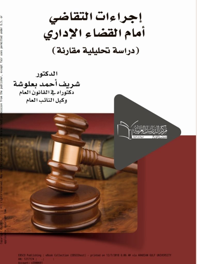 إجراءات التقاضي أمام القضاء الإداري دراسة تحليلية مقارنة 