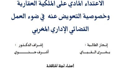 الإعتداء المادي على الملكية العقارية وخصوصية التعويض عنه في ضوء العمل القضائي المغربي