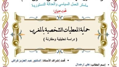 حماية المعطيات الشخصية بالمغرب دراسة تحليلية ومقارنة