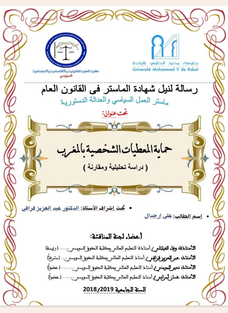 حماية المعطيات الشخصية بالمغرب دراسة تحليلية ومقارنة 13