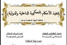 تنفيذ الأحكام التحكيمية الداخلية و الدولية