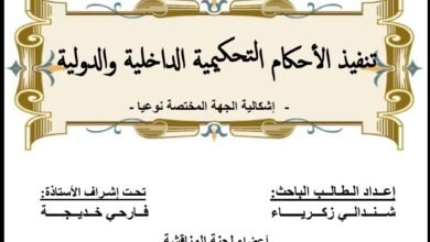 تنفيذ الأحكام التحكيمية الداخلية و الدولية