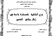 نزع الملكية كمسطرة خاصة في إطار وثاىق التعمير