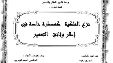 نزع الملكية كمسطرة خاصة في إطار وثاىق التعمير