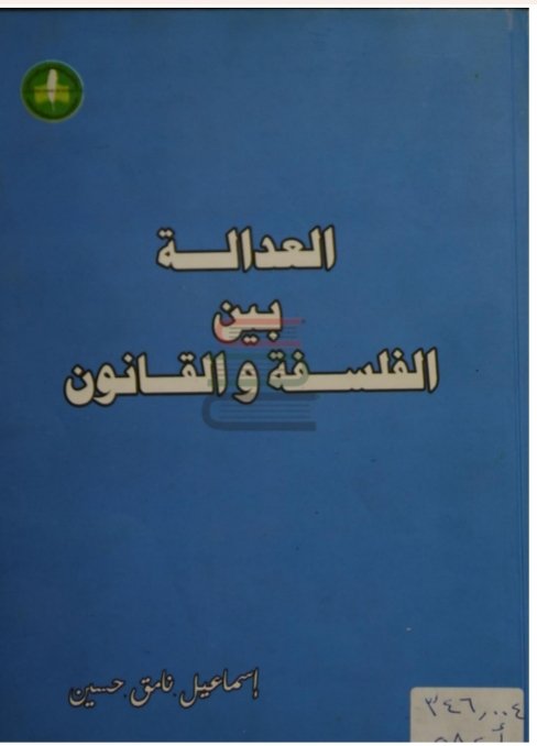 العدالة بين الفلسفة و القانون 13