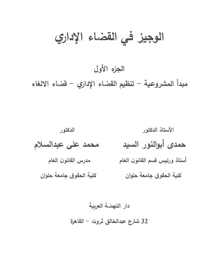 الوجيز في القضاء الإداري ( مبدأ المشروعية-تنظيم القضاء الإداري-قضاء الإلغاء) 13