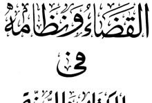 القضاء ونظامه في الكتاب والسنة