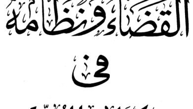 القضاء ونظامه في الكتاب والسنة 16 القضاء ونظامه في الكتاب والسنة