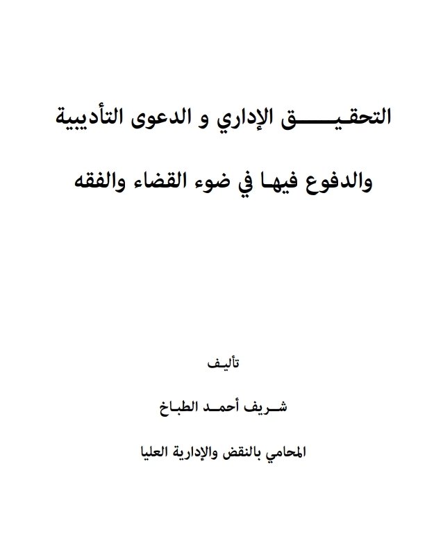التحقيق الإداري و الدعوى التأديبية والدفوع في ضوء القضاء والفقه 13 التحقيق الإداري و الدعوى التأديبية والدفوع في ضوء القضاء والفقه