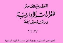 النظرية العامة للقرارات الإدارية دراسة مقارنة