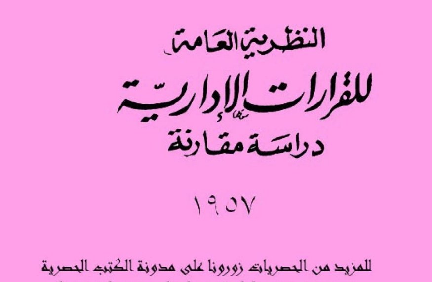 النظرية العامة للقرارات الإدارية دراسة مقارنة