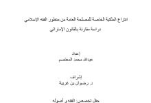 انتزاع الملكية الخاصة للمصلحة العامة