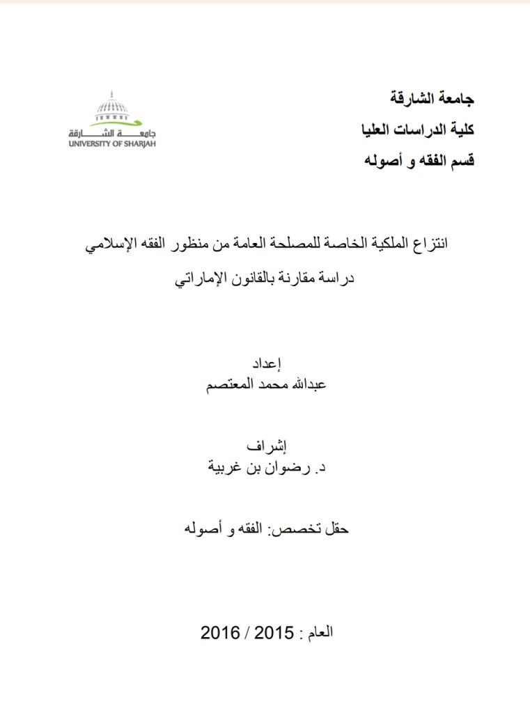 انتزاع الملكية الخاصة للمصلحة العامة من منظور الفقه الإسلامي دراسة مقارنة بالقانون الإماراتي 13 انتزاع الملكية الخاصة للمصلحة العامة