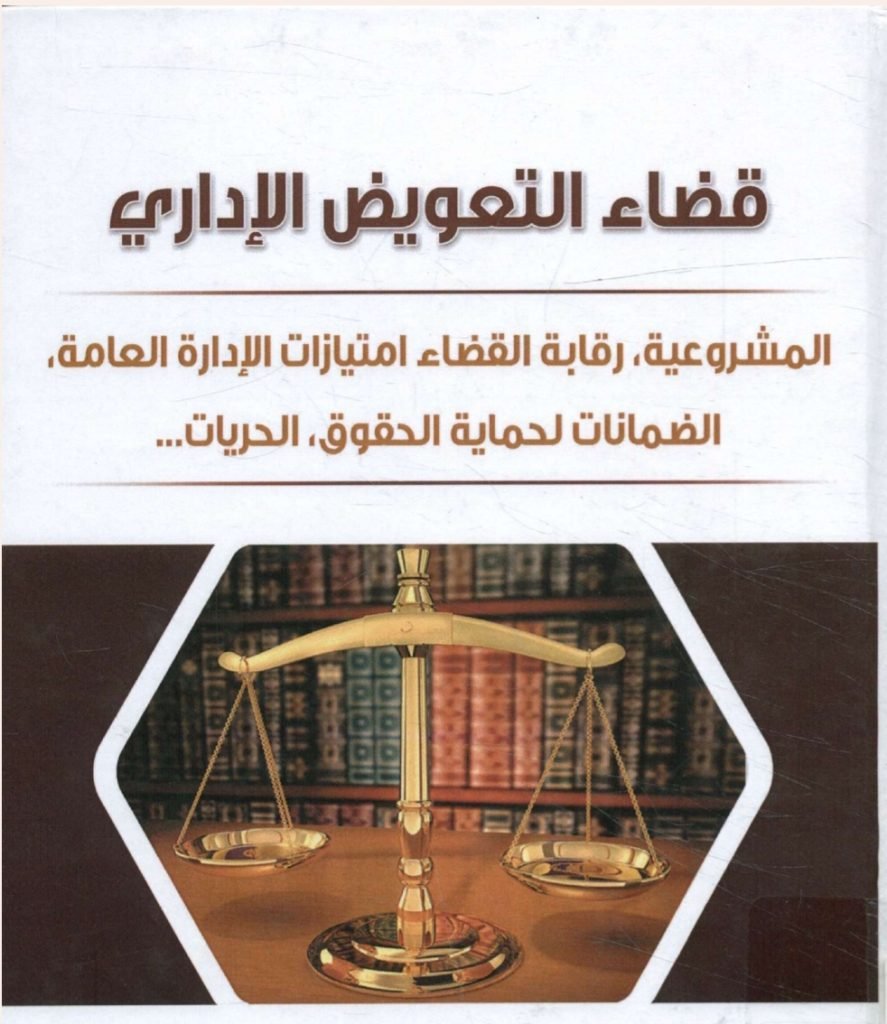 قضاء التعويض الإداري 13 قضاء التعويض الإداري