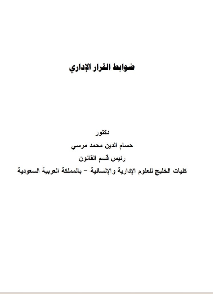 ضوابط القرار الإداري 13 ضوابط القرار الإداري