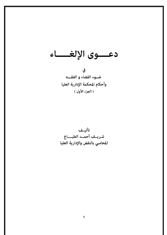 دعوى الإلغاء في ضوء القضاء والفقه وأحكام المحكمة الإدارية العليا