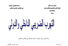 التهرب الضريبي الداخلي و الدولي