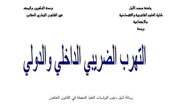 التهرب الضريبي الداخلي و الدولي