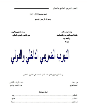 التهرب الضريبي الداخلي و الدولي 13 التهرب الضريبي الداخلي و الدولي