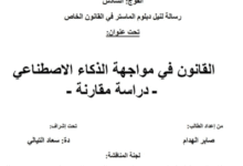 القانون في مواجهة الذكاء الاصطناعي (دراسة مقارنة)