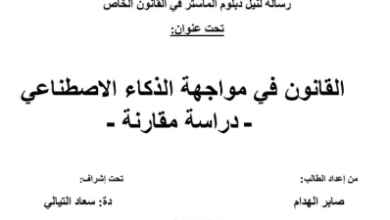 القانون في مواجهة الذكاء الاصطناعي (دراسة مقارنة)