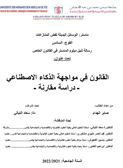 القانون في مواجهة الذكاء الاصطناعي (دراسة مقارنة) 13 القانون في مواجهة الذكاء الاصطناعي (دراسة مقارنة)