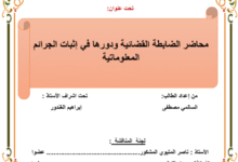محضر الضابطة القضائية ودورها في إثبات الجرائم المعلوماتية
