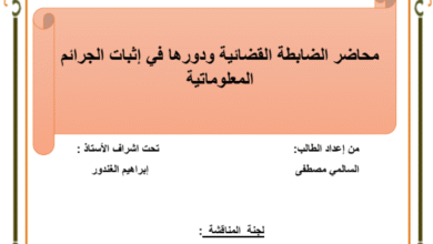 محضر الضابطة القضائية ودورها في إثبات الجرائم المعلوماتية