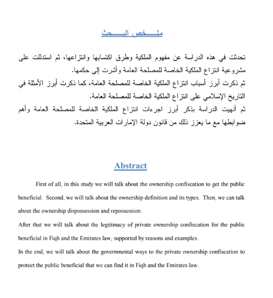 انتزاع الملكية الخاصة للمصلحة العامة من منظور الفقه الإسلامي دراسة مقارنة بالقانون الإماراتي 14