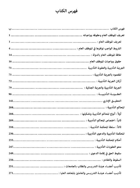 التحقيق الإداري و الدعوى التأديبية والدفوع في ضوء القضاء والفقه 14