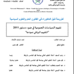 تقييم السياسات العمومية