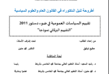 تقييم السياسات العمومية