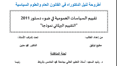 تقييم السياسات العمومية