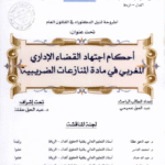 أحكام اجتهاد القضاء الإداري المغربي في مادة المنازعات الضريبية