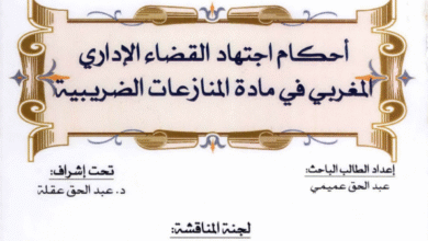 أحكام اجتهاد القضاء الإداري المغربي في مادة المنازعات الضريبية