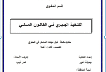 التنفيذ الجبري في القانون المدني