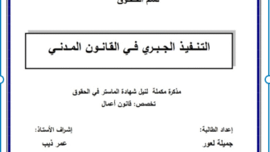 التنفيذ الجبري في القانون المدني