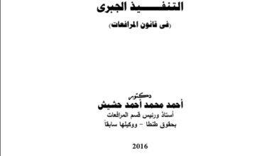 مبادئ التنفيذ الجبري (في قانون المرافعات) 17 مبادئ التنفيذ الجبري (في قانون المرافعات)