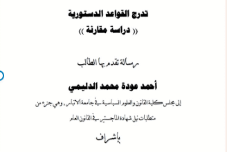 تدرج القواعد الدستورية دراسة مقارنة