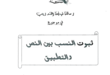 ثبوت النسب بين النظرية والتطبيق