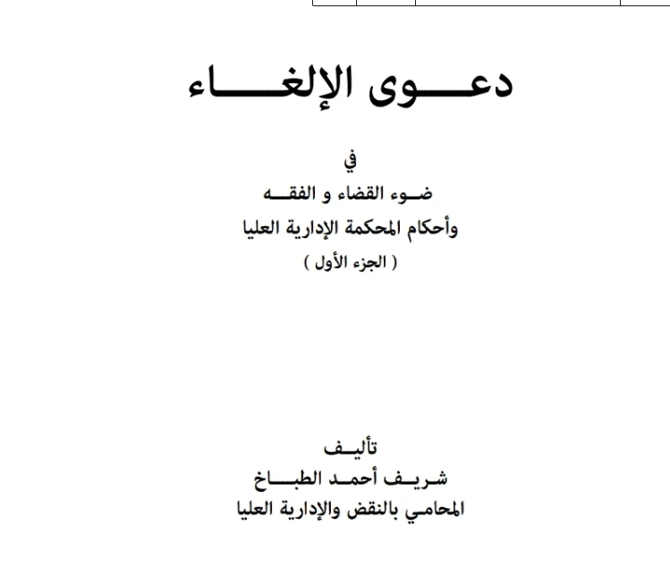 دعوى الإلغاء في ضوء القضاء والفقه وأحكام المحكمة الإدارية العليا